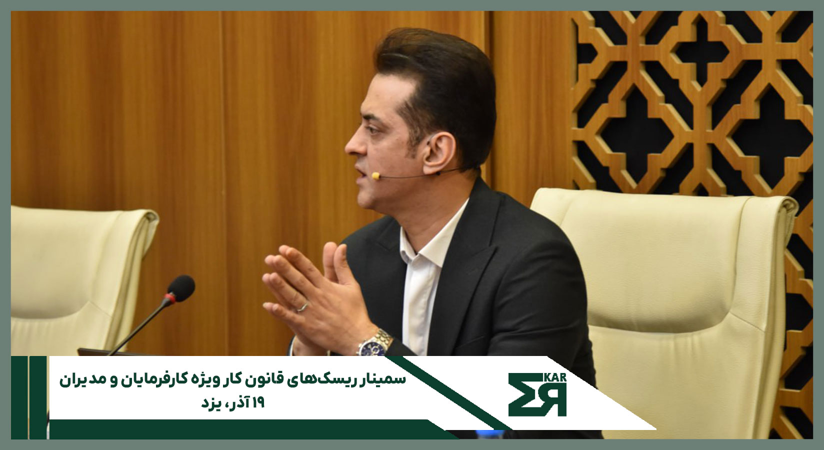 سمینار ریسک‌های قانون کار ویژه کارفرمایان و مدیران – ۱۹ آذر، یزد